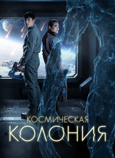 Космическая колония