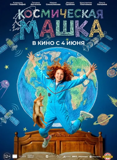 Космическая Машка