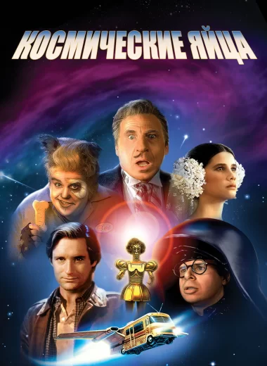 Космические яйца