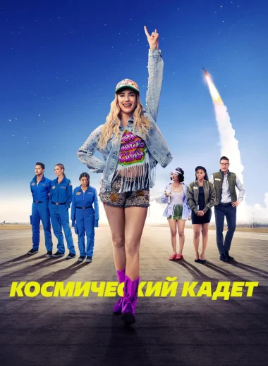 Космический кадет