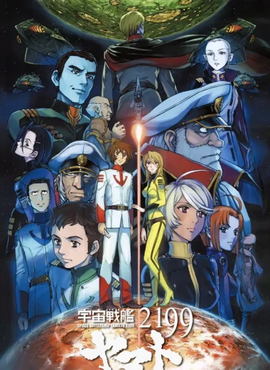 Космический линкор Ямато 2199