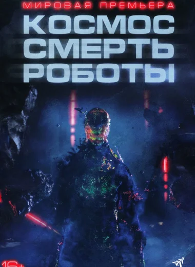 Космос. Смерть. Роботы