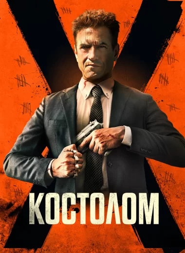 Костолом