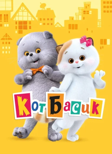 Кот Басик