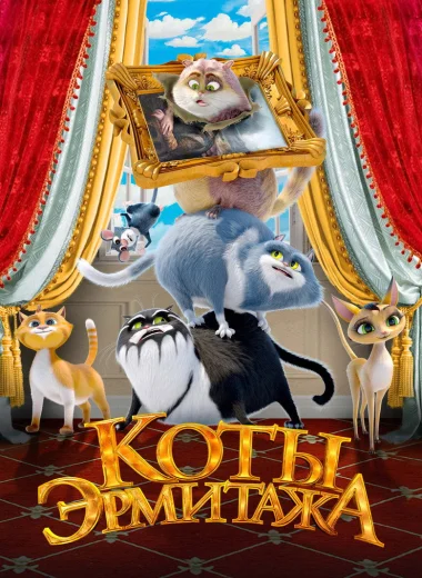 Коты Эрмитажа