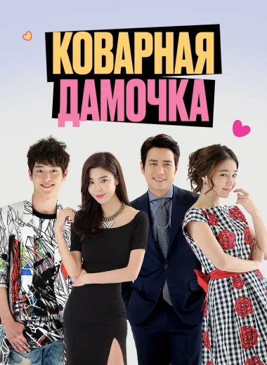 Коварная дамочка