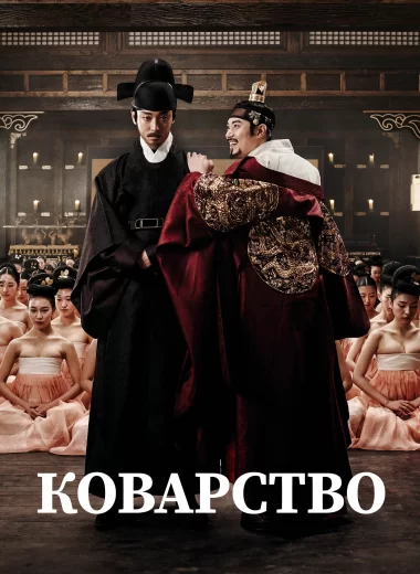 Коварство