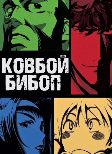 Ковбой Бибоп