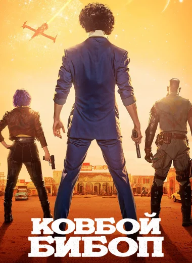 Ковбой Бибоп