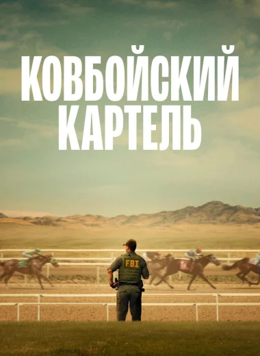 Ковбойский картель