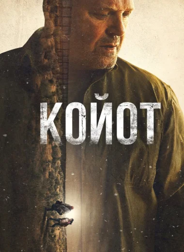 Койот