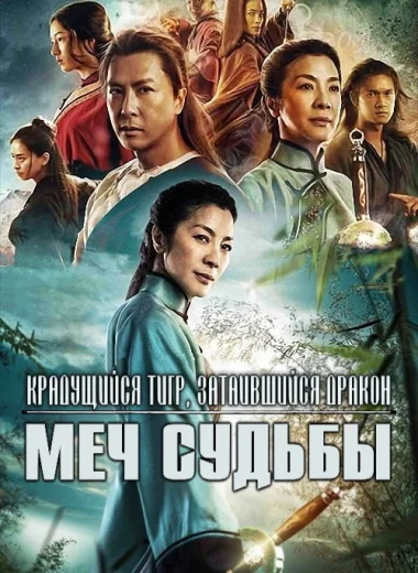Крадущийся тигр, затаившийся дракон: Меч судьбы