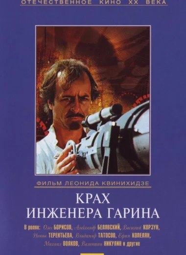 Крах инженера Гарина