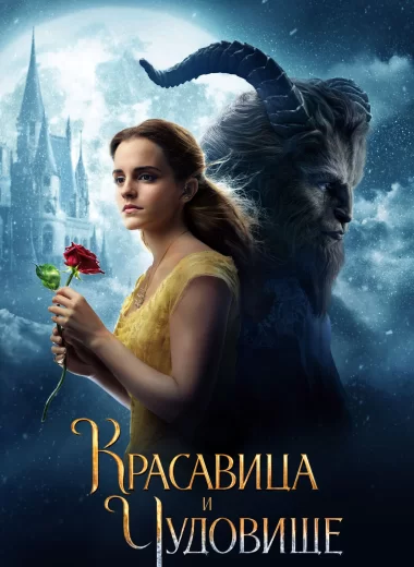 Красавица и чудовище