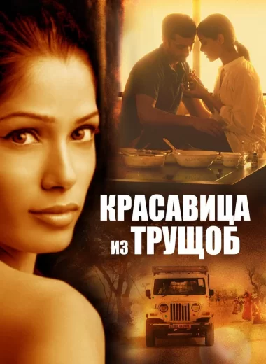 Красавица из трущоб