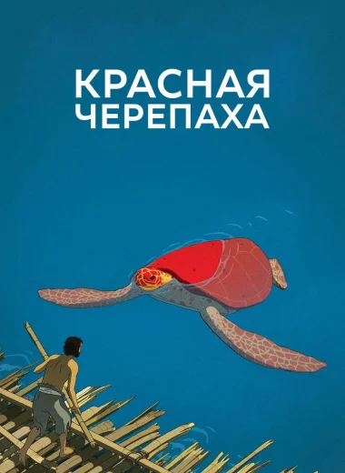 Красная черепаха