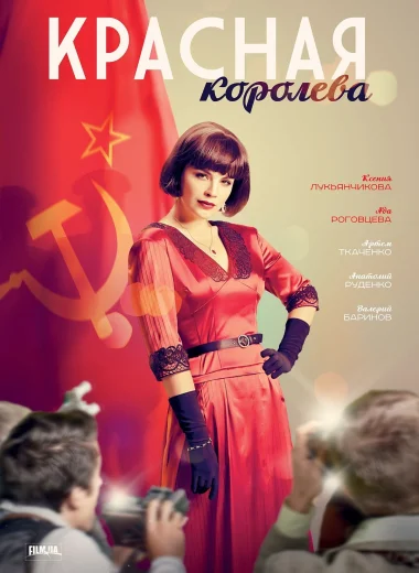 Красная королева