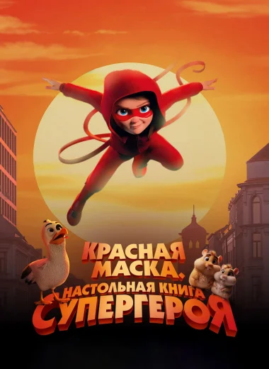 Красная маска. Настольная книга супергероя