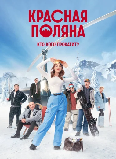 Красная Поляна