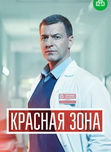 Красная зона