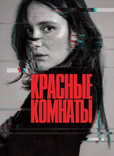 Красные комнаты
