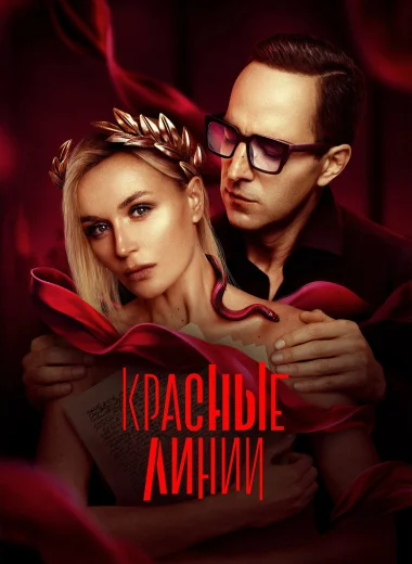 Красные линии