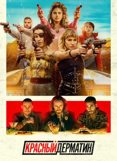 Красный дерматин