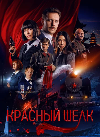 Красный шёлк