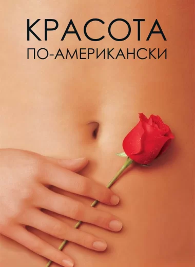 Красота по-американски