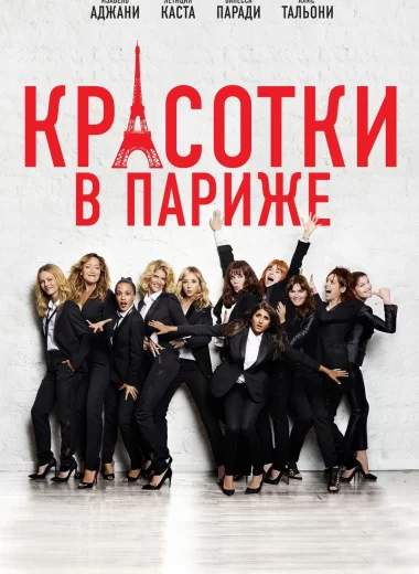 Красотки в Париже