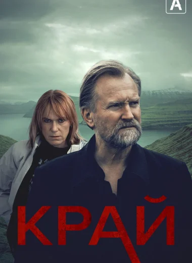 Край
