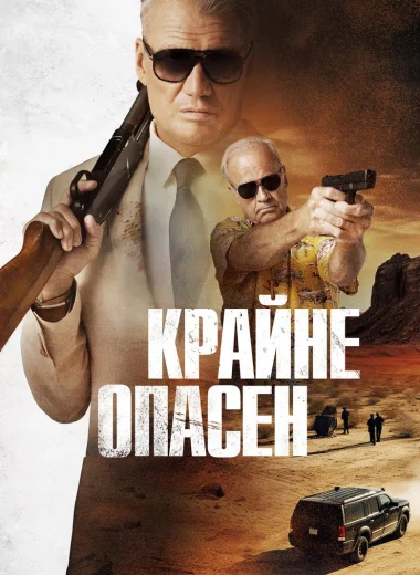 Крайне опасен