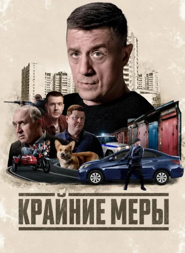 Крайние меры