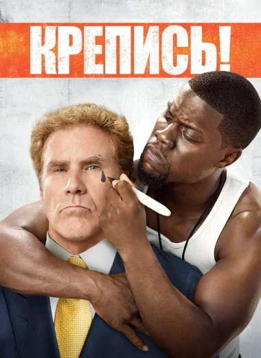 Крепись!