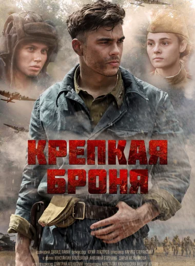 Крепкая броня