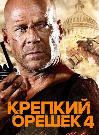 Крепкий орешек 4.0