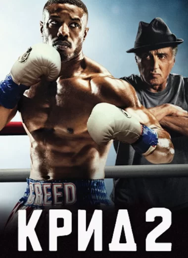 Крид 2