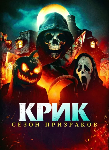Крик. Сезон призраков