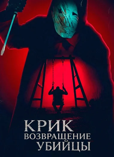Крик: возвращение убийцы