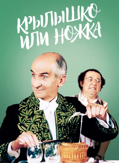 Крылышко или ножка