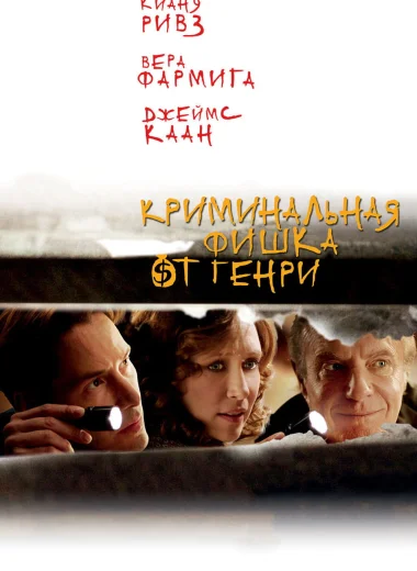 Криминальная фишка от Генри
