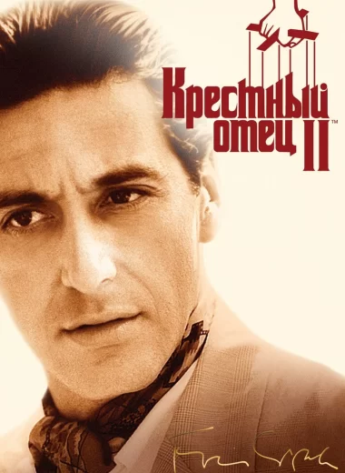 Крёстный отец 2