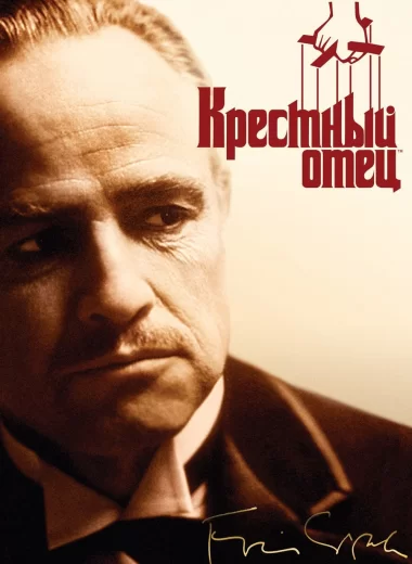 Крёстный отец
