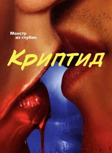Криптид