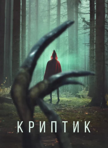 Криптик