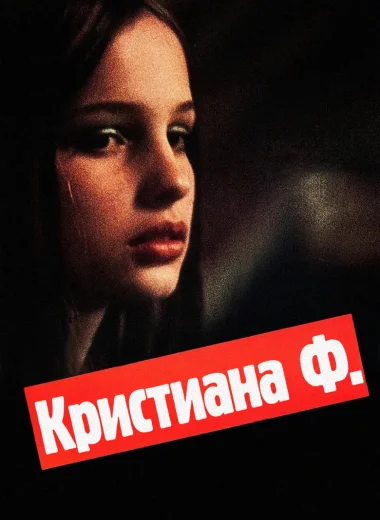 Кристиана Ф.