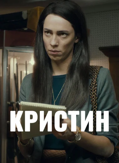 Кристин