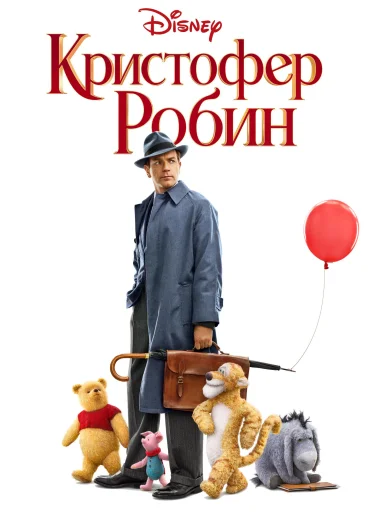 Кристофер Робин