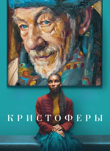 Кристоферы