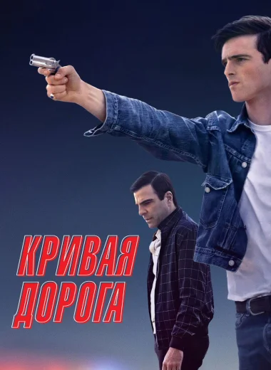 Кривая дорога